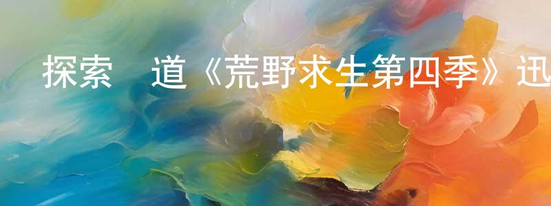 陳妤的個人主頁,探索頻道《荒野求生第四季》迅雷下載/在線觀看/百度云-選秀/綜藝-美劇天堂